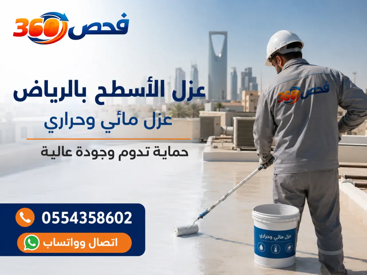 عزل الأسطح المائي والحراري — فحص 360