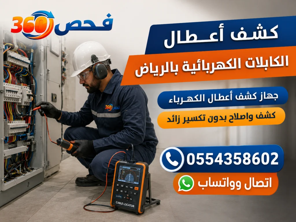 علامات تلف الكابلات الكهربائية الأرضية ومتى تستدعي الفحص الفوري