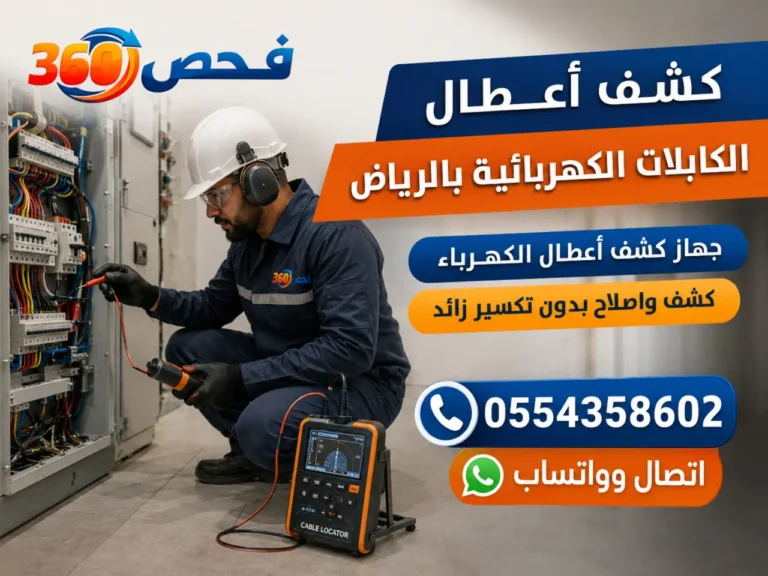 كيف يتم كشف أعطال الكابلات الكهربائية المدفونة؟